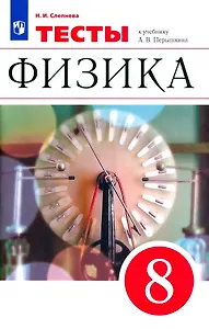 Физика. 8 класс. Тесты к учебнику А.В. Перышкина