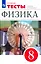 Физика. 8 класс. Тесты к учебнику А.В. Перышкина — 2899468 — 1