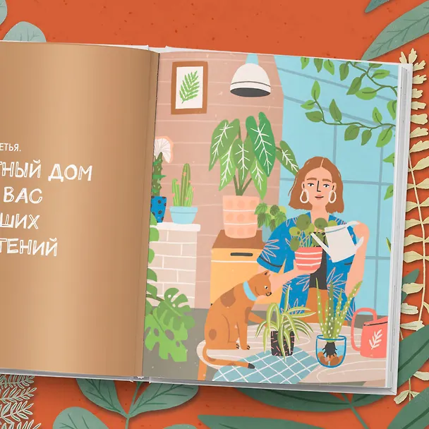 Книга Мой зеленый рай. Как перестать волноваться и стать счастливым цветоводом (Ирина Хамулина) — 11
