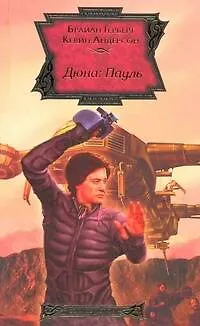 Книга Дюна: Пауль : [фантаст. роман] (Брайан Герберт)