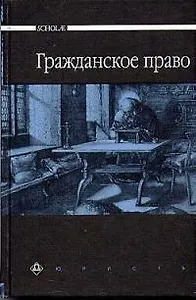 Гражданское право