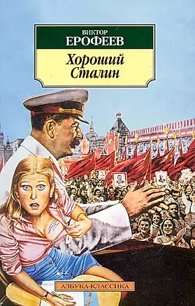 Хороший Сталин: Роман — 2243089 — 1