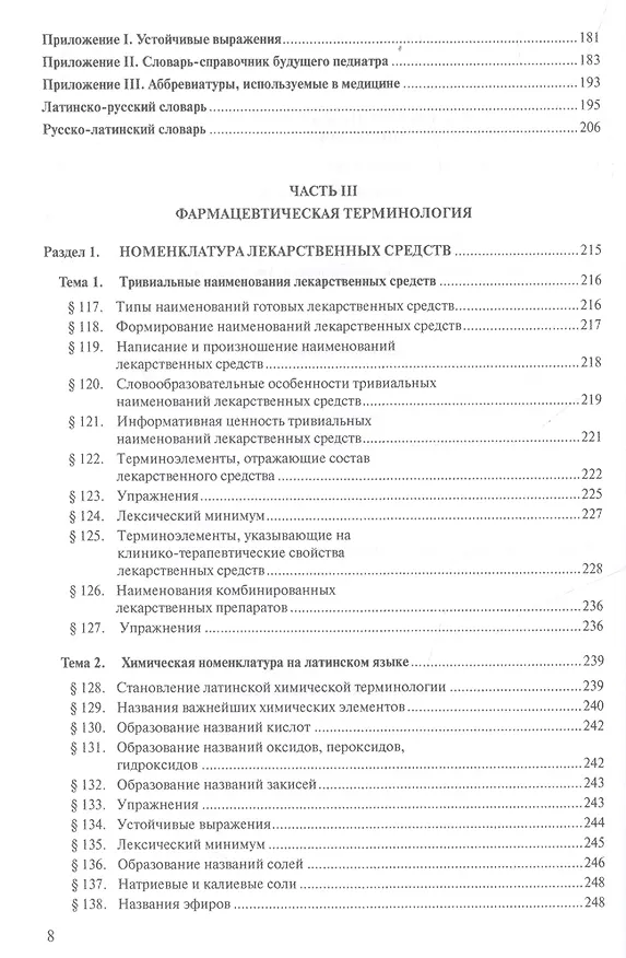Книга Латинский язык для педиатрических факультетов () — 7