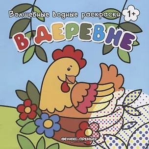 Книга В деревне. Волшебные водные раскраски ()