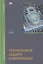 Техническая защита информации: учебник — 2871094 — 1