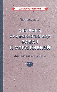 Сборник арифметических задач и упражнений для начальной школы. Часть 1 [1941]