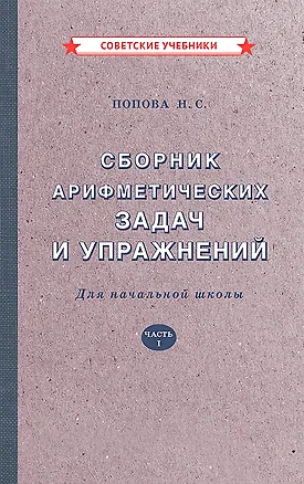 Книга Сборник арифметических задач и упражнений для начальной школы. Часть 1 [1941] (Наталья Попова)