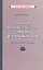 Сборник арифметических задач и упражнений для начальной школы. Часть 1 [1941] — 2906552 — 1