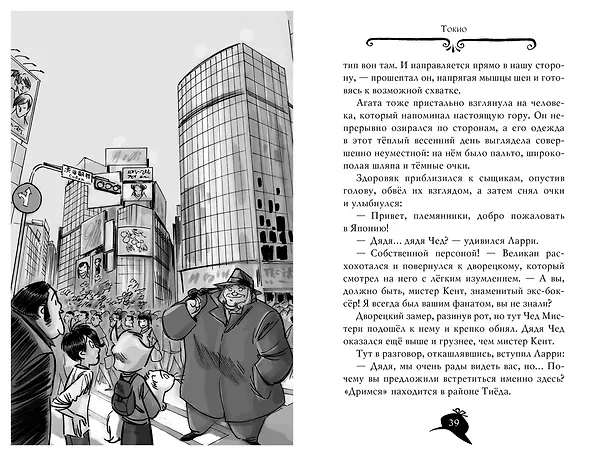 Книга Агата Мистери. Кн. 24. Месть на горе Фудзи (Стив Стивенсон) — 14