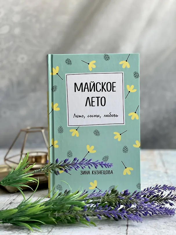 Книга Майское лето (Зина Кузнецова) — 5