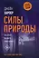 Силы природы — 7938355 — 1