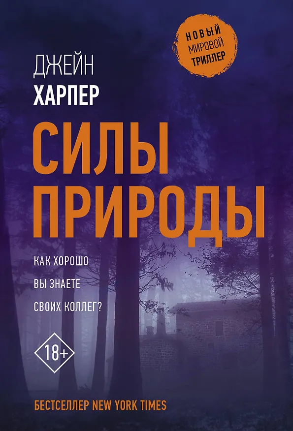 Книга Силы природы (Джейн Харпер) — 1