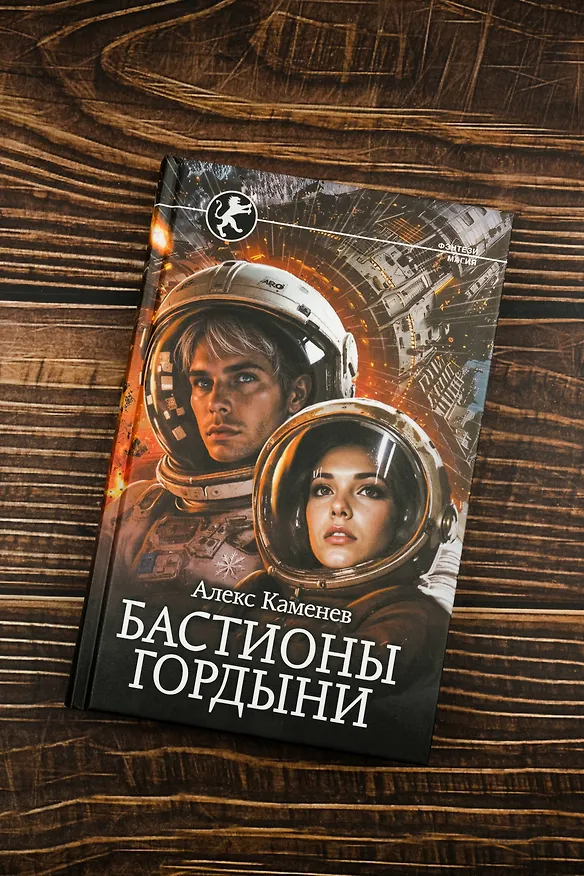 Книга Бастионы гордыни (Алекс Каменев) — 6