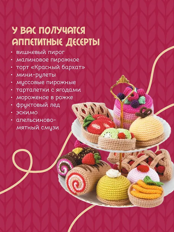 Книга Десерты амигуруми. Вязание крючком (Надежда Хегай) — 8