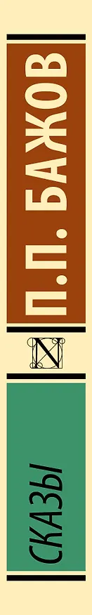 Книга Сказы (Павел Бажов) — 4