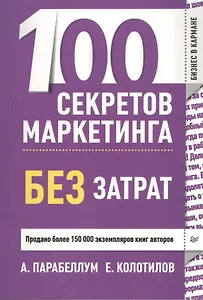 100 секретов маркетинга без затрат