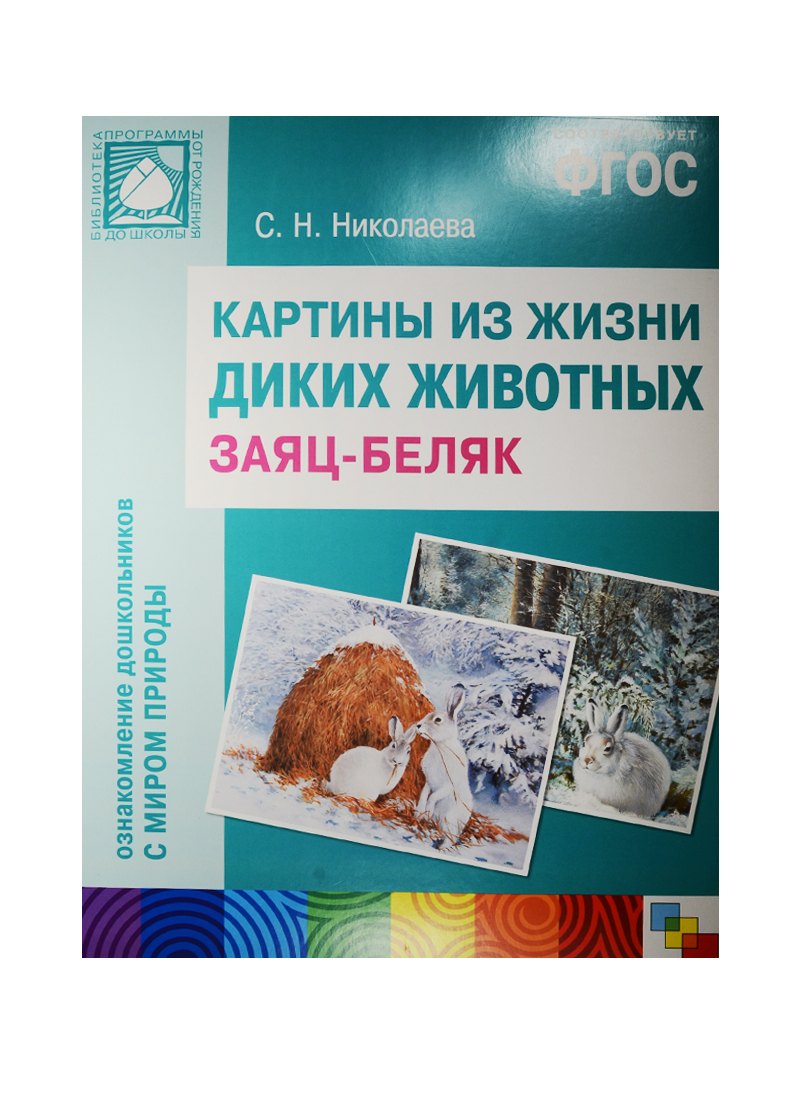 

ФГОС Картины из жизни диких животных. Заяц-беляк
