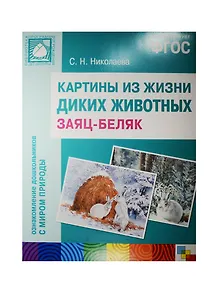 ФГОС Картины из жизни диких животных. Заяц-беляк