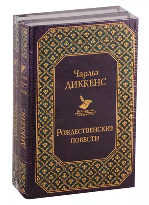 Долгое чтение для зимних вечеров (2 романа Ч. Диккенса в комплекте) — 2767861 — 1