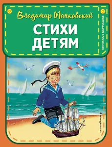 Стихи детям (ил. В. Канивца)