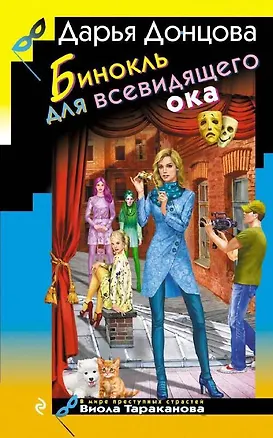 Книга Бинокль для всевидящего ока (Дарья Донцова)