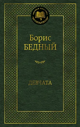 Книга Девчата (Борис Бедный)