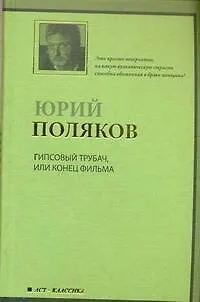 Книга Гипсовый трубач, или Конец фильма (Юрий Поляков)