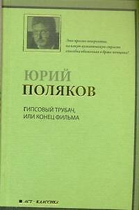 Книга Гипсовый трубач, или Конец фильма (Юрий Поляков) — 1