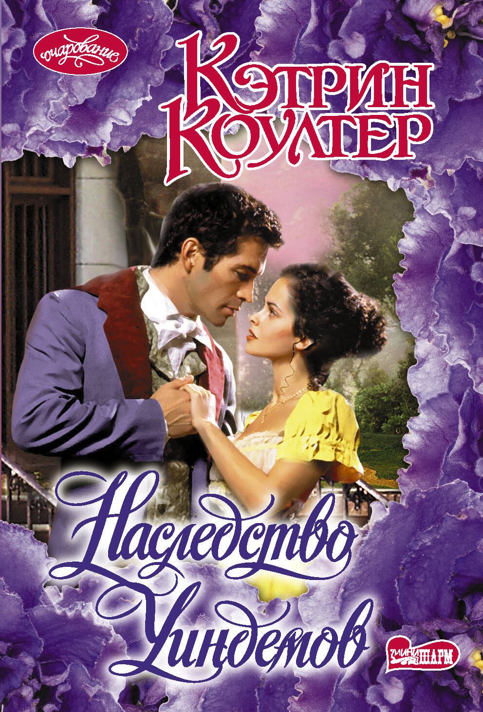 

Наследство Уиндемов