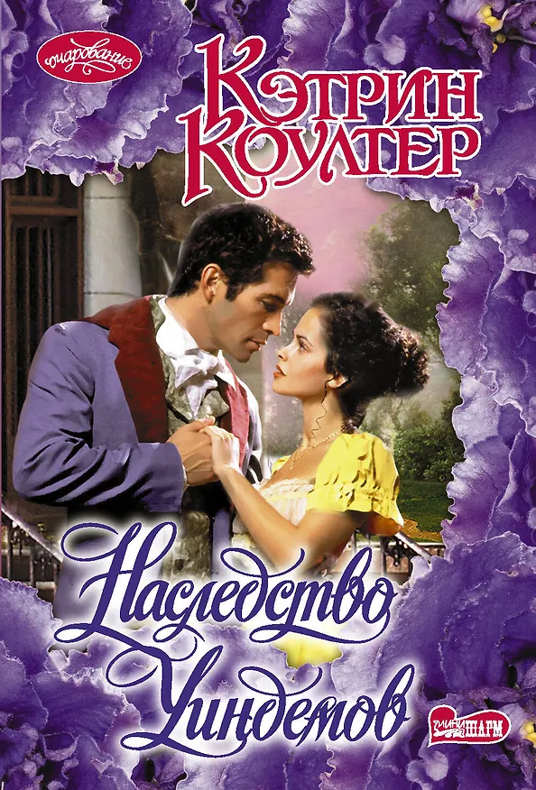 Книга Наследство Уиндемов (Кэтрин Коултер) — 1