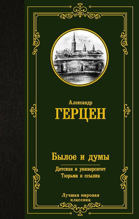 Книга Былое и думы. Детская и университет. Тюрьма и ссылка (Александр Герцен) — 1