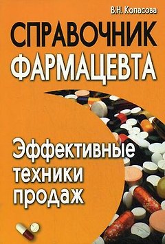 Справочник фармацевта : эффективные техники продаж