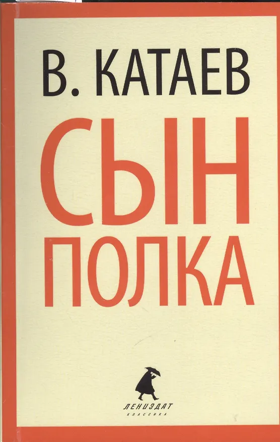 Книга Сын полка: повесть (Валентин Катаев) — 5