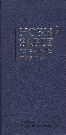 Новый Завет. Псалтирь. Притчи: современный русский перевод. Испр. изд. — 2413996 — 1