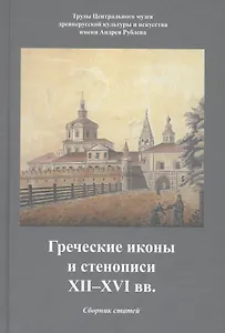 Греческие иконы и стенописи XII-XVI вв. Сборник статей