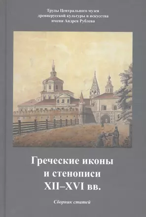 Греческие иконы и стенописи XII-XVI вв. Сборник статей — 2706329 — 1