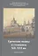 Греческие иконы и стенописи XII-XVI вв. Сборник статей — 2706329 — 1