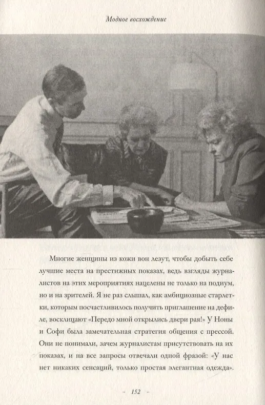 Книга Модное восхождение. Воспоминания первого стритстайл-фотографа (Билл Каннингем) — 11