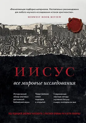 Книга Иисус: Все мировые исследования (Д. Чарлзворт)