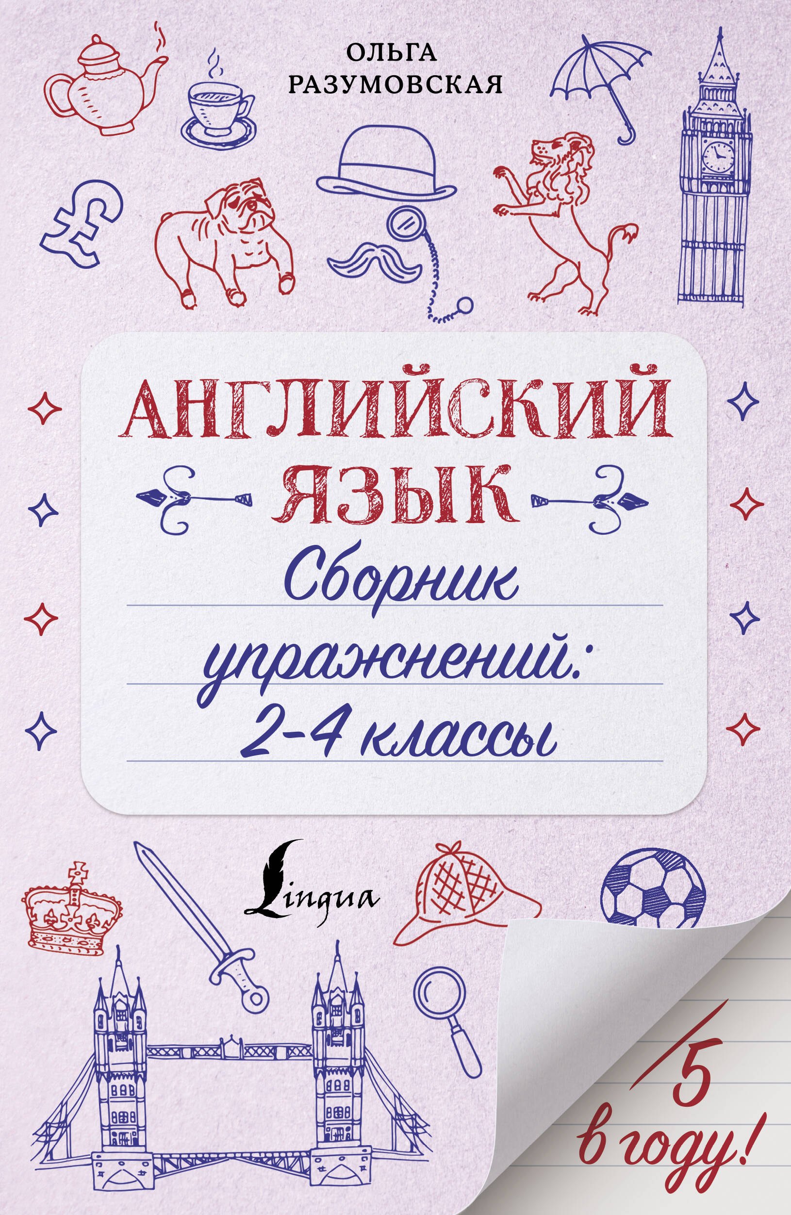 

Английский язык. Сборник упражнений: 2-4 классы