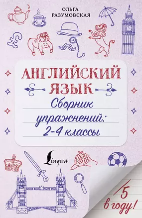 Английский язык. Сборник упражнений: 2-4 классы — 2851966 — 1