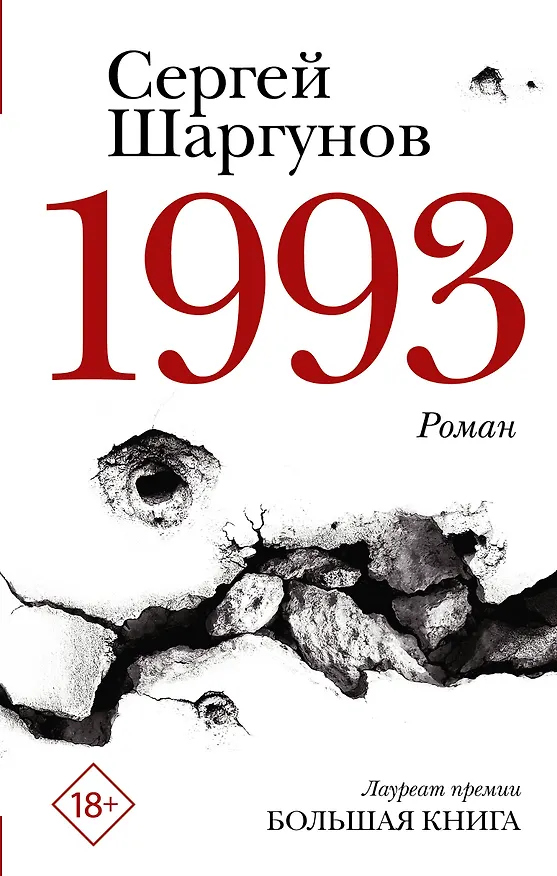 Книга 1993 (Сергей Шаргунов) — 1