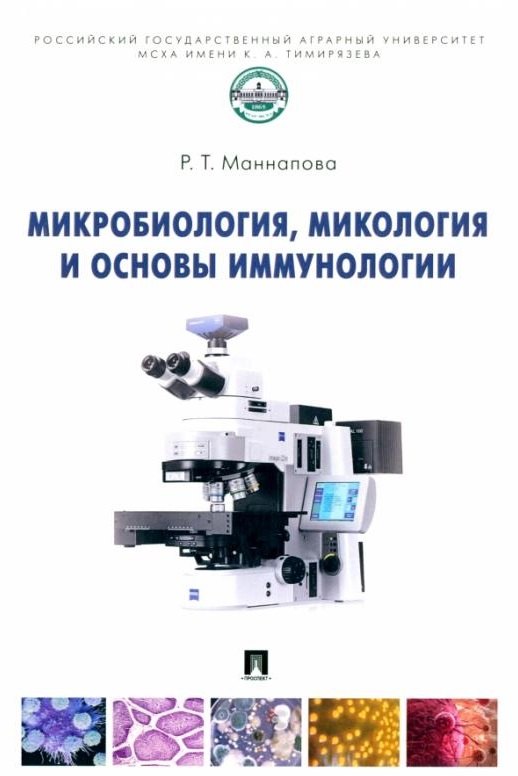 

Микробиология, микология и основы иммунологии: учебник