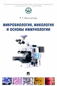 Микробиология, микология и основы иммунологии: учебник