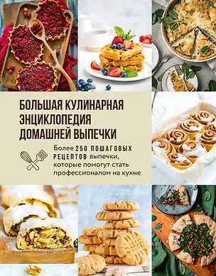 Книга Большая кулинарная энциклопедия домашней выпечки. Более 250 пошаговых рецептов выпечки, которые помогут стать профессионалом на кухне (Светлана Близнецова)