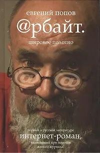 Книга Арбайт. Широкое полотно: интернет-роман (Евгений Попов)