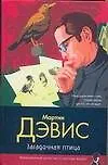 Книга Загадочная птица (Мартин Дэвис)