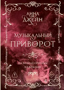 Музыкальный приворот. Подарочное издание. На волнах оригами. На крыльях. Том 2