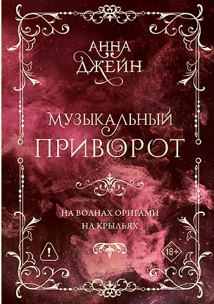 Книга Музыкальный приворот. Подарочное издание. На волнах оригами. На крыльях. Том 2 (Анна Джейн)