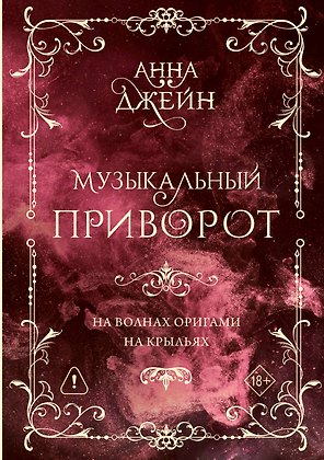 Музыкальный приворот. Подарочное издание. На волнах оригами. На крыльях. Том 2